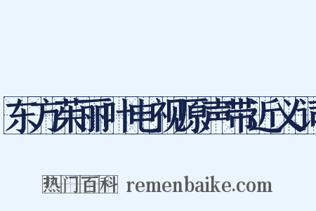 东方茱丽叶电视原声带近义词是什么意思的图片